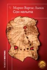 читать Сон кельта