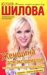 читать Женщина для экстремалов, или Кто со мной прогуляться под луной?!