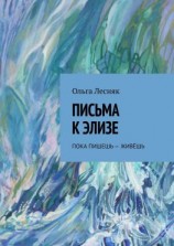 читать Письма к Элизе. Пока пишешь  живёшь