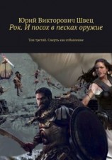 читать Рок. И посох в песках оружие. Том третий. Смерть как избавление