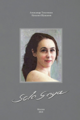 читать Solo Goya