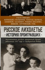 читать Русское лихолетье. История проигравших. Воспоминания русских эмигрантов времен революции 1917 года и Гражданской войны