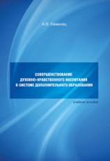 читать Совершенствование духовно-нравственного воспитания в системе дополнительного образования. Учебное пособие