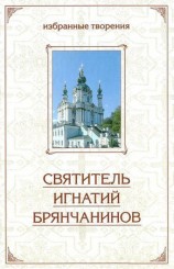читать Отечник: Избранные творения