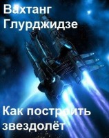 читать Как построить звездолёт