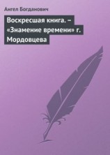 читать Воскресшая книга. – «Знамение времени» г. Мордовцева