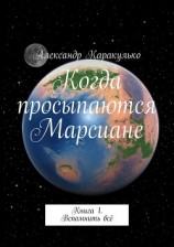 читать Когда просыпаются Марсиане