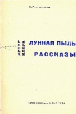 читать Артур Кларк: Рассказы