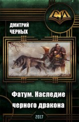 читать Фатум. Наследие черного дракона