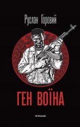 читать Ген воїна
