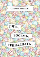 читать Пять, восемь, тринадцать