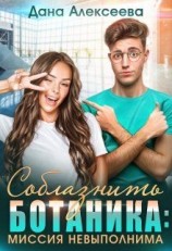 читать Соблазнить ботаника: миссия невыполнима