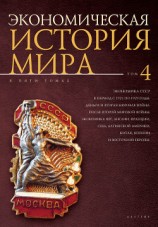 читать Экономическая история мира. Том 4. Экономика СССР в период с 1921 по 1929 годы. Деньги и Вторая мировая война. После Второй мировой войны: экономика ФРГ, Англии, Франции, США, Латинской Америки, Китая, Японии и Восточной Европы