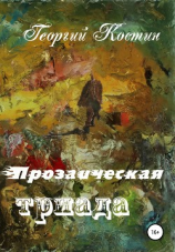 читать Прозаическая триада