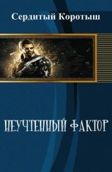читать Неучтенный фактор