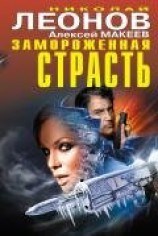 читать Замороженная страсть (сборник)