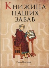 читать Книжица наших забав