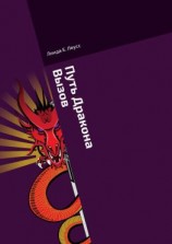 читать Путь Дракона. Вызов