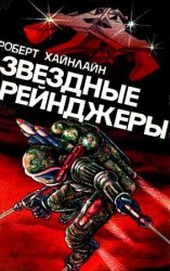 читать Звездные рейнджеры