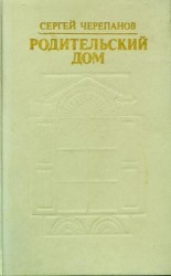 читать Родительский дом
