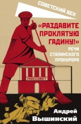 читать «Раздавите проклятую гадину!» Речи сталинского прокурора