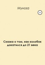 читать Сказка о том, как колобок докатился до 21 века