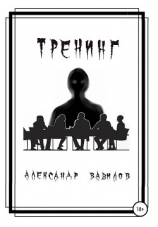 читать Тренинг