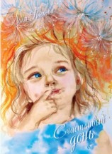 читать Счастливый день (сборник)