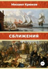 читать Сближения