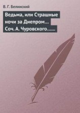 читать Ведьма, или Страшные ночи за Днепром… Соч. А. Чуровского… Черной (ый?) Кощей… Соч. А. Чуровского
