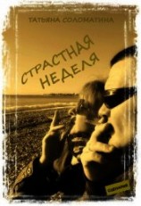 читать Страстная неделя
