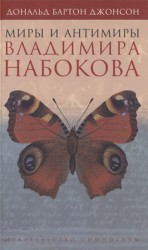 читать Миры и антимиры Владимира Набокова