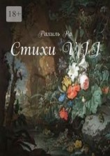 читать Стихи VII