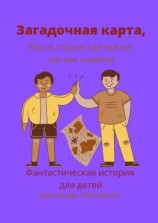 читать Загадочная карта, или В стране, где всё не так, как кажется