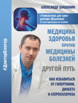 читать Медицина здоровья против медицины болезней: другой путь