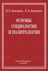 читать Основы социологии и политологии