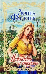 читать Нежность и страсть