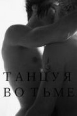 читать Танцуя во тьме