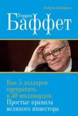 читать Уоррен Баффет. Как 5 долларов превратить в 50 миллиардов. Простые правила великого инвестора
