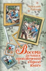 читать Восемь лучших произведений в одной книге