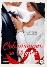 читать Соблазнить за 13 дней
