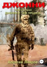 читать Джонни и «Зов предков»