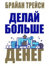 читать Делай больше денег