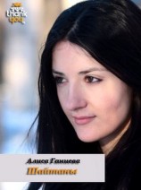 читать Шайтаны