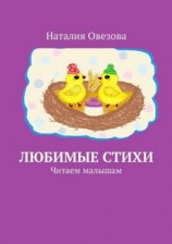 читать Любимые стихи. Читаем малышам