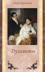 читать Дуэлянты