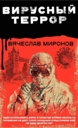 читать Вирусный террор