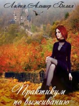 читать Практикум по выживанию