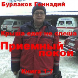 читать Приемный покой. Книга 1-7. Крыша едет не спеша