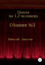 читать Сборник 3. Пьесы на 1, 2 человека